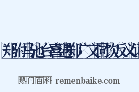 郑驸马池台喜遇郑广文同饮反义词是什么意思的图片